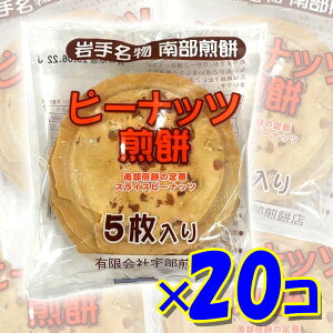 宇部煎餅 ピーナッツ煎餅 南部せんべい スライスピーナッツ 5枚入り×20袋 【岩手名物 南部煎餅】※ギフト対応不可 エコ包装