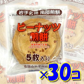 宇部煎餅 ピーナッツ煎餅 南部せんべい スライスピーナッツ 5枚入り×30袋 専用箱入り【岩手名物 南部煎餅】【お中元】