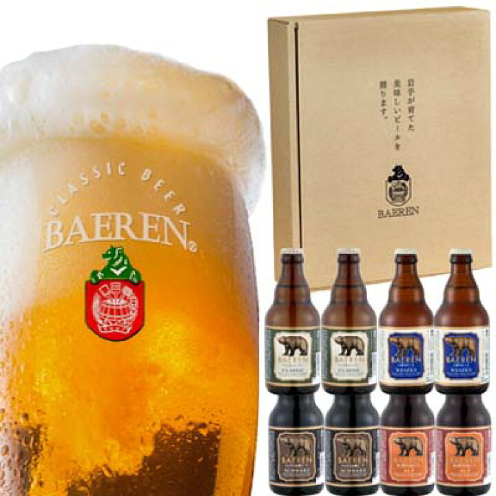お中元　父の日　ベアレン 定番 4種8本 詰め合わせ ギフトBOX入り BGS ギフト箱付 岩手 地ビール ベアレン醸造所】ビール飲み比べ（３～５種類）330ml瓶セット【岩手の地ビール】 ｜ G-Call ふるさと納税