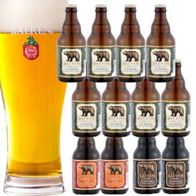 【岩手の地ビール】ベアレン醸造所 定番3種12本 地ビール詰め合わせ ギフトセット 【クラフトビール】【酒 販売】【お中元】