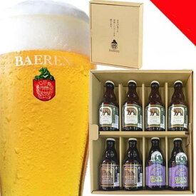 【クラフトビール】ベアレン醸造所 ギフト用 3種8本セット 地ビール＆スパークリングワイン 詰め合わせ【ギフト箱付】【岩手の地ビール】【国産ワイン】【お中元】【お歳暮】