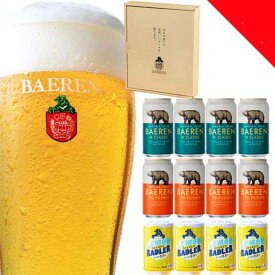 【クラフトビール】ベアレン醸造所 ギフト用 3種12缶セット 詰め合わせ【ギフト箱付】【岩手の地ビール】【お中元】【お歳暮】