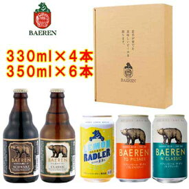 【クラフトビール】ベアレン醸造所 ギフト用 5種10本セット 詰め合わせ【ギフト箱付】【岩手の地ビール】