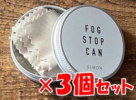 【メガネ くもり止め】フォグストップ缶 G 3個セット 強力メガネのくもり止め クロスタイプ【約300回使える】【定形外郵便送料無料】【サイモン】【メガネ 曇り止め】FOG STOP