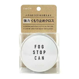【メガネ くもり止め】フォグストップ缶 G 強力メガネのくもり止め クロスタイプ【約300回使える】【定形外郵便送料無料】【サイモン】【メガネ 曇り止め】FOG STOP