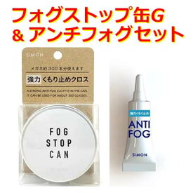 【くもり止め☆お得セット】フォグストップ缶G（クロスタイプ） ＆ アンチフォグ（ジェル チューブタイプ）メガネの強力くもり止め 【サイモン】【メガネ 曇り止め】FOGSTOP ANTI-FOG【定形外郵便送料無料】【期日指定不可】
