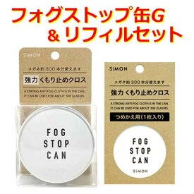 【くもり止め☆お得セット】フォグストップ缶G（クロスタイプ）＆つめかえ用クロス（リフィル ）メガネの強力くもり止め 【サイモン】【メガネ 曇り止め】FOGSTOP REFILL【定形外郵便送料無料】【期日指定不可】