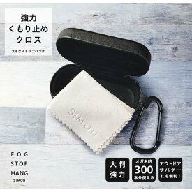【メガネ くもり止め】フォグストップ ハング HANG 強力メガネのくもり止め クロスタイプ【メガネ約300本分使用可能】【サイモン】【メガネ 曇り止め】FOG STOP【定形外郵便送料無料】【期日指定不可】