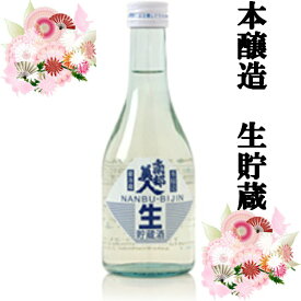 【日本酒 岩手】南部美人 本醸造 生貯蔵 300ml【岩手の地酒】【酒 販売】