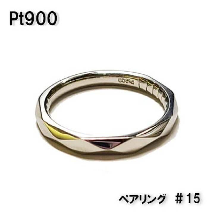 楽天市場】プラチナ 指輪 メンズ Pt900 15号 4.9g ミラーカット 
