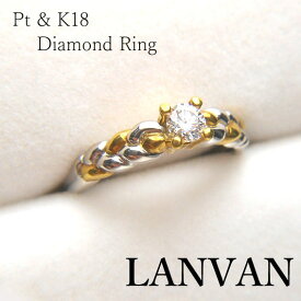 【送料無料】【コンビリング】LANVANランバン　Pt＆K18ダイヤモンドコンビリング　指輪　12号、[エンゲージリング][婚約指輪][プラチナ][18金][ダイヤモンド]