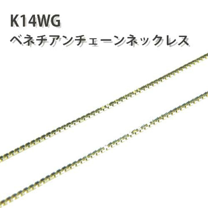 楽天市場】【14金】k14WG チェーンネックレス ベネチアンチェーン 40cm  