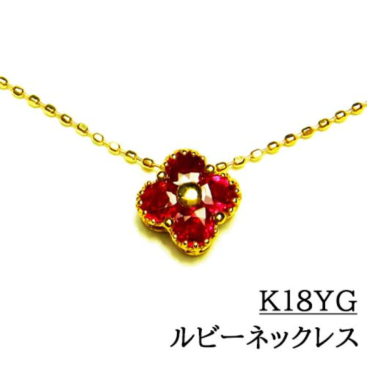 楽天市場】K18 イエローゴールド ペンダントネックレス 石：ルビー 