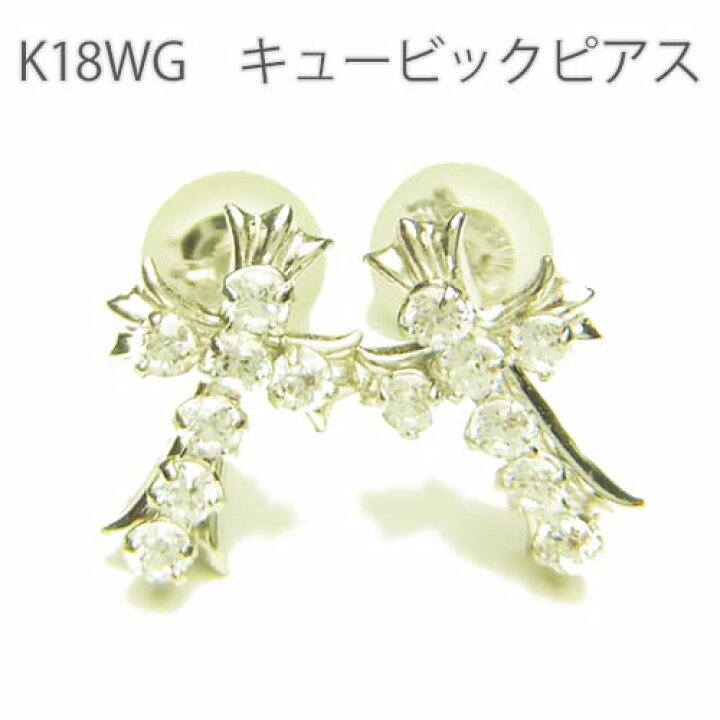 楽天市場】【K18WG 18金ホワイトゴールド】ピアス【キュービック  