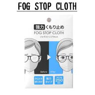 【メガネ くもり止め】サイモン FOG STOP CLOTH　強力メガネくもり止め フォグストップクロス【約250回使…