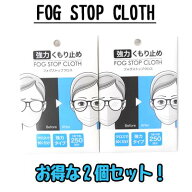 【メガネ くもり止め】サイモン FOG STOP CLOTH　強力メガネくもり止め フォグストップクロス　2個セット…