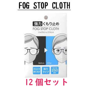TC FOG STOP CLOTH@̓Kl~ tHOXgbvNX 12Zbgyzywszyዾ ܂~߁zyRiECXz