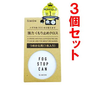 【メガネ くもり止め】3個セット フォグストップ缶 G つめかえ用クロス リフィル 強力メガネのくもり止め クロスタイプ クリアポーチ付【リフィル】【詰め替え】【約300回使える】【定形外郵便送料無料】【サイモン】【メガネ 曇り止め】FOG STOP