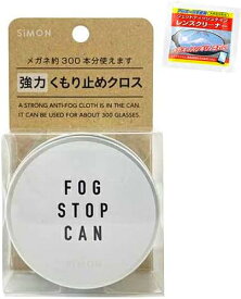 フォグストップ缶G + クリアビュー ウェットレンズクリーナー付き FOG STOP【メガネ くもり止め】【約300回使える】【サイモン】【メガネ 曇り止め】【定形外郵便送料無料】