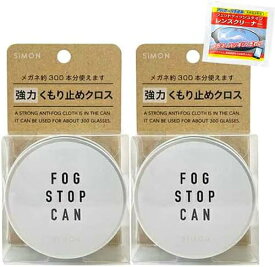 フォグストップ缶G × 2個 + クリアビュー ウェットレンズクリーナー付き FOG STOP【メガネ くもり止め】【約300回使える】【サイモン】【メガネ 曇り止め】【定形外郵便送料無料】