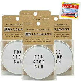 フォグストップ缶G 4個セット + クリアビュー ウェットレンズクリーナー付き FOG STOP【メガネ くもり止め】【約300回使える】【サイモン】【メガネ 曇り止め】【定形外郵便送料無料】