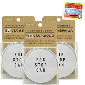 フォグストップ缶G 3個セット + クリアビュー ウェットレンズクリーナー付き FOG STOP【メガネ くもり止め】【約300回使える】【サイモン】【メガネ 曇り止め】【定形外郵便送料無料】