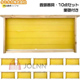 養蜂器具 10点セット 完成巣枠 巣礎付き スソ付き 巣礎 10枚 蜂の巣 蜜蜂 セイヨウミツバチ シート ラ式 ミツバチ用 養蜂設備 養蜂用具 蜂蜜箱 飼育 養蜂ツール