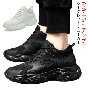 スニーカー シークレットスニーカー メンズ 身長アップ 6/8/10cmアップ スニーカー レディース 背が高くなる靴 シークレットシューズ シューズ インヒールスニーカー