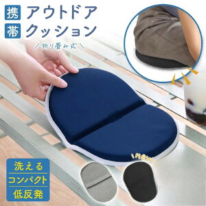 アウトドア クッション 折りたたみ クッションマット 折り畳み おしりマット 携帯 座布団 クッション 低反発 運動会 スポーツ観戦 レジャー キャンプ マット シート オフィス