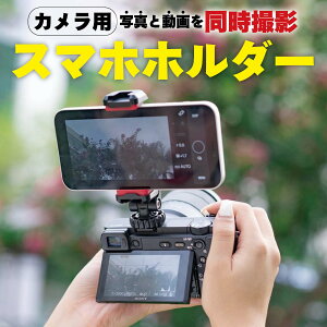 カメラ スマホホルダー 同時撮影 ダブル撮影 TRADELINE カメラ用スマホホルダー カメラ スマホ スマホホルダー カメラ 取り付け スマートフォン 動画 静止画 ビデオカメラ 三脚 一脚 自撮り棒