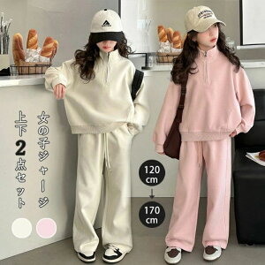 【子供へのギフト】子供服 子ども用ジャージ セットアップ キッズ 女の子 長袖 スタンドカラー ファスナー リブ 春秋 新作 上下セット トップス パーカー ズボン スウェット スポーツウェア