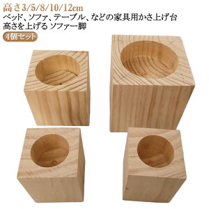 長脚 木製 用 つぎあし 継足し 家具 高さ3/5/8/10/12cm 底上げ つぎあし 4個セット 継ぎ足 延長 テーブル脚台 継足し かさ上げ台 継ぎ脚 脚長 高さアップ 置き台 高さ調整 ベッド ソファ 丸型 テー