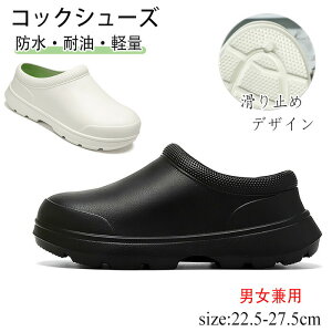 コックシューズ レディース 厨房靴 女性用 男性用 防水 耐油 滑りにくい 軽量 レジャー ガーデニング ベランダ キッチンシューズ 作業靴 キッチン 飲食店 食品加工 ホール 工場 作業 キッチ