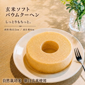 米粉のバウムクーヘン【自然栽培米の玄米100%使用】ソフトタイプ