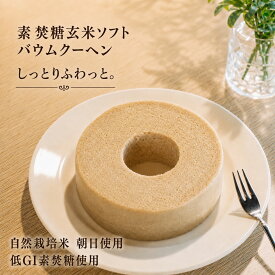 米粉のバウムクーヘン【自然栽培米の玄米100%・素焚（すだき）糖使用】ソフトタイプ