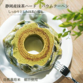 米粉のバウムクーヘン【自然栽培米の玄米100%使用・静岡県産抹茶使用】ハードタイプ
