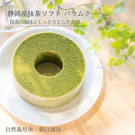 米粉のバウムクーヘン【自然栽培米の玄米100%使用・静岡県産抹茶使用】ソフトタイプ