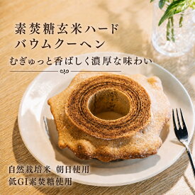 米粉のバウムクーヘン【自然栽培米の玄米100%・素焚（すだき)糖使用】ハードタイプ