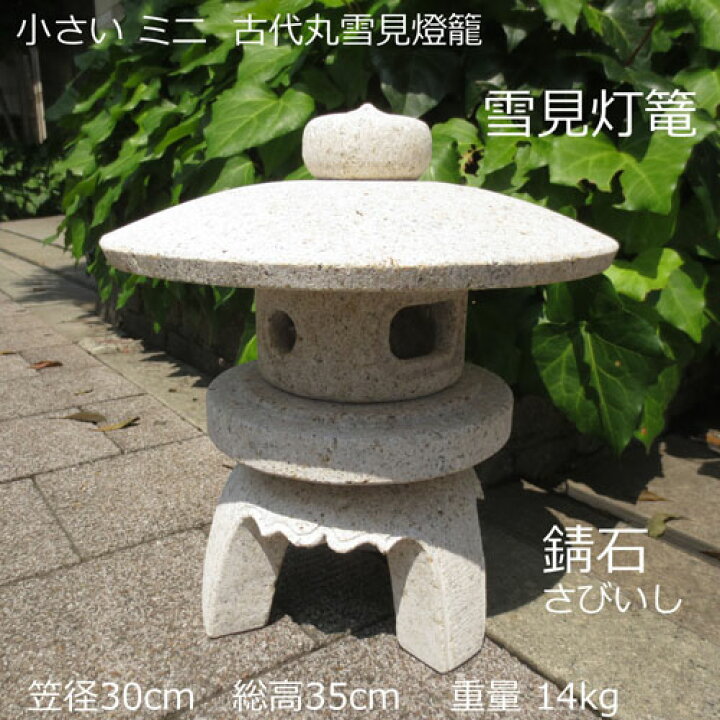 楽天市場】小さい 古代丸雪見燈籠 雪見灯篭 灯籠 燈籠 御影石 室内 