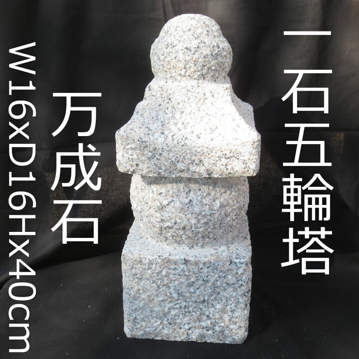 楽天市場】ちいさい 五輪塔 岡山県万成石 供養塔 和風 オブジェ ペット 
