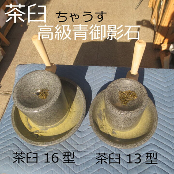 楽天市場】茶臼 ちゃうす 抹茶 石臼 （いしうす） ひき臼 （ひきうす 