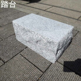 踏台 台石 踏石 小上がり 沓脱石 御影石 G603 物置石 庭石 腰掛 台石 踏み石 踏み台 踏台 沓石 台座 御影石