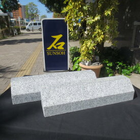 タイヤ止め 車止め 幅約45cm “くるまどめ” 2本 スロープデザインカーストッパー 天然御影石 置くだけ簡単工事不要　タイヤ止めブロック 幅約45センチ 2本1組 みかげ ブロック