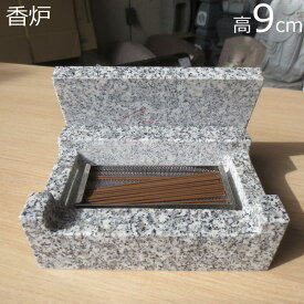 低い 小さい 線香立て 横置き 横型 線香 寝かせる香炉 軽い 白みかげ石 幅21cm 奥行き14cm 高さ9cm 重さ5kg 網付き 送料込み