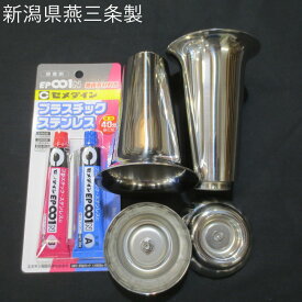 お墓用花立 交換リフォームキット 台座にかぶせる ねじ込み ネジ式 自分でできる 国産ステンレス 花立 【燕三条製】 墓前用花立 墓石修理 接着剤付 送料無料！