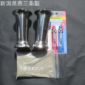 お墓用花立 交換リフォームキット 台座にかぶせる ねじ込み ネジ式 自分でできる 国産ステンレス 花立【燕三条製】 墓前用花立 墓石修理 、速乾セメント+接着剤付 送料無料！