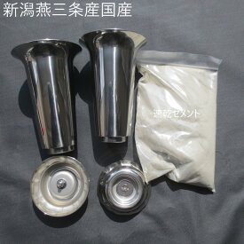 お墓用花立 交換リフォームキット 台座にかぶせる ねじ込み ネジ式 自分でできる 国産ステンレス 花立 【燕三条製】 墓前用花立 墓石修理 【速乾セメント付】 送料無料！