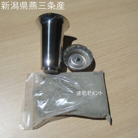 お墓用花立1本 交換リフォームキット 台座にかぶせる ねじ込み ネジ式 自分でできる 国産ステンレス 花立 【燕三条製】 墓前用花立 墓石修理 【速乾セメント付】 送料無料！