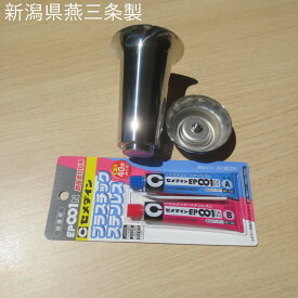 お墓用花立1本 交換リフォームキット 台座にかぶせる ねじ込み ネジ式 自分でできる 国産ステンレス 花立 【燕三条製】 墓前用花立 墓石修理 ※接着剤付 送料無料！