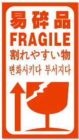 われもの注意 ワレモノ シール【1200片】 1片 3.5円 こわれやすい FRAGILE 四カ国語表示 送料無料